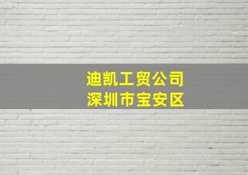 迪凯工贸公司 深圳市宝安区